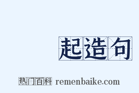 劉鳳起造句是什么意思的图片